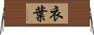 衣葉 Horizontal Wall Scroll