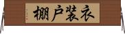 衣装戸棚 Horizontal Wall Scroll