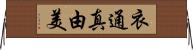 衣通真由美 Horizontal Wall Scroll