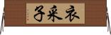 衣采子 Horizontal Wall Scroll