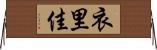 衣里佳 Horizontal Wall Scroll