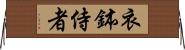衣鉢侍者 Horizontal Wall Scroll