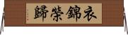 衣錦榮歸 Horizontal Wall Scroll