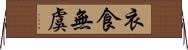衣食無虞 Horizontal Wall Scroll