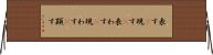 表す(P) Horizontal Wall Scroll