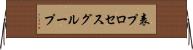 表プロセスグループ Horizontal Wall Scroll