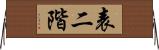 表二階 Horizontal Wall Scroll