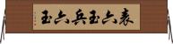表六玉 Horizontal Wall Scroll
