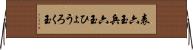表六玉 Horizontal Wall Scroll