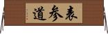 表参道 Horizontal Wall Scroll