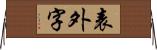 表外字 Horizontal Wall Scroll