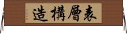 表層構造 Horizontal Wall Scroll