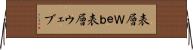 表層Ｗｅｂ Horizontal Wall Scroll