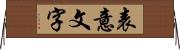 表意文字 Horizontal Wall Scroll