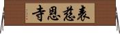 表慈恩寺 Horizontal Wall Scroll