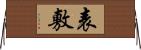 表敷 Horizontal Wall Scroll