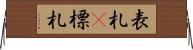 表札(P) Horizontal Wall Scroll