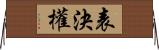 表決權 Horizontal Wall Scroll