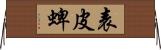 表皮蜱 Horizontal Wall Scroll