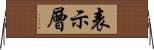 表示層 Horizontal Wall Scroll