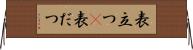 表立つ(P) Horizontal Wall Scroll