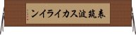 表筑波スカイライン Horizontal Wall Scroll