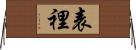 表裡 Horizontal Wall Scroll