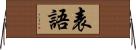 表語 Horizontal Wall Scroll