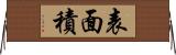 表面積 Horizontal Wall Scroll