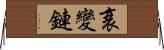 衰變鏈 Horizontal Wall Scroll