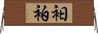 衵 Horizontal Wall Scroll