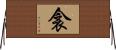衾 Horizontal Wall Scroll
