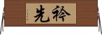 衿先 Horizontal Wall Scroll
