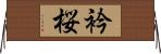 衿桜 Horizontal Wall Scroll