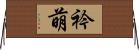 衿萌 Horizontal Wall Scroll