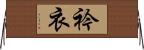 衿衣 Horizontal Wall Scroll