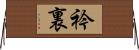 衿裏 Horizontal Wall Scroll