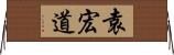 袁宏道 Horizontal Wall Scroll