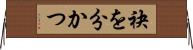袂を分かつ Horizontal Wall Scroll