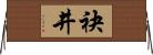 袂井 Horizontal Wall Scroll