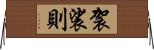 袈裟則 Horizontal Wall Scroll
