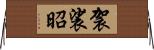 袈裟昭 Horizontal Wall Scroll
