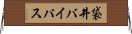 袋井バイパス Horizontal Wall Scroll