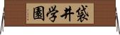 袋井学園 Horizontal Wall Scroll