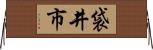 袋井市 Horizontal Wall Scroll