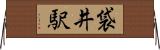 袋井駅 Horizontal Wall Scroll