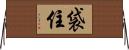 袋住 Horizontal Wall Scroll