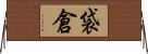 袋倉 Horizontal Wall Scroll