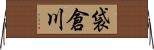 袋倉川 Horizontal Wall Scroll