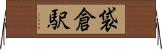 袋倉駅 Horizontal Wall Scroll